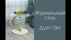 Стол журнальный видео.